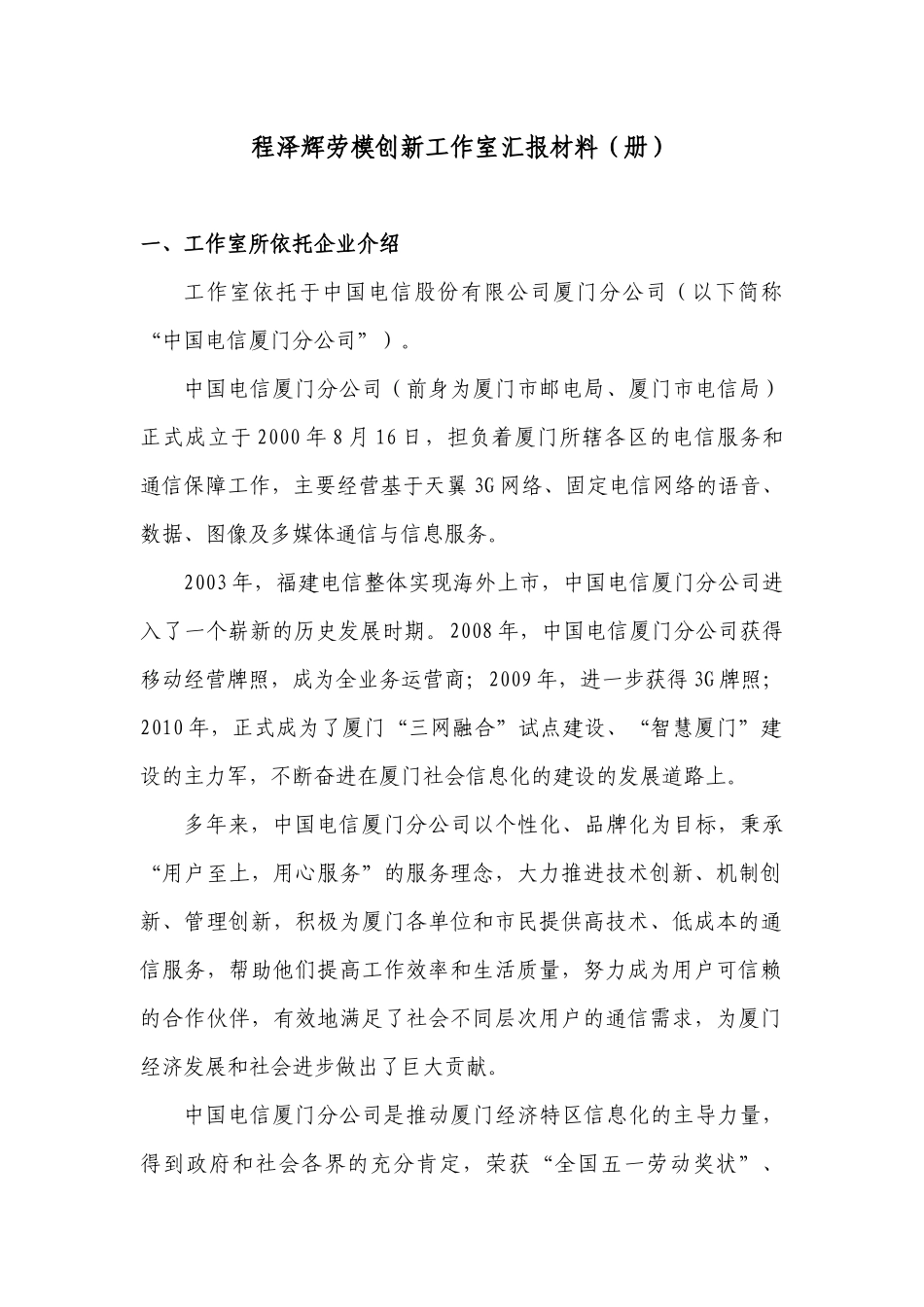 程泽辉劳模创新工作室汇报材料(册)---中国电信_第1页