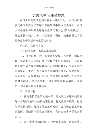 少先队中队活动方案