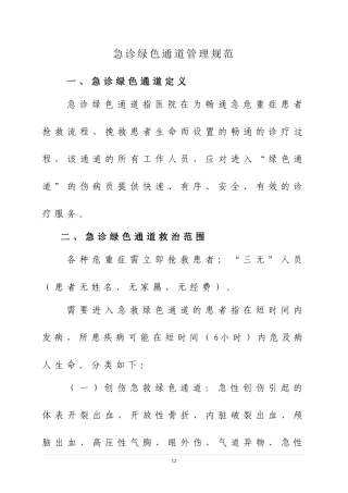 急诊绿色通道管理规范