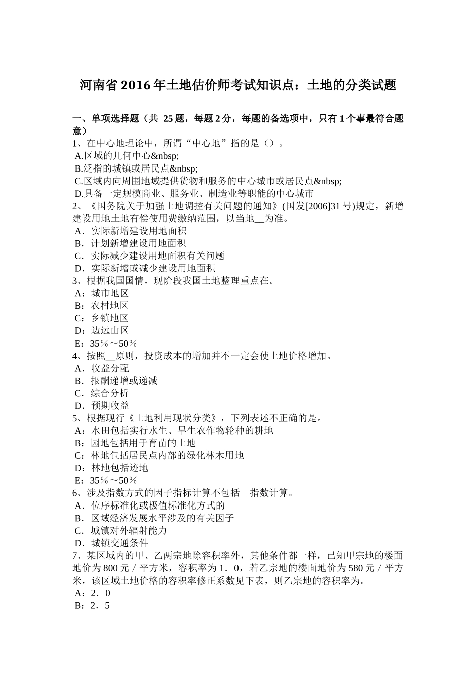 河南省2016年土地估价师考试知识点：土地的分类试题_第1页