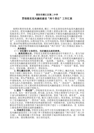 贯彻落实党风廉政建设“两个责任”工作汇报