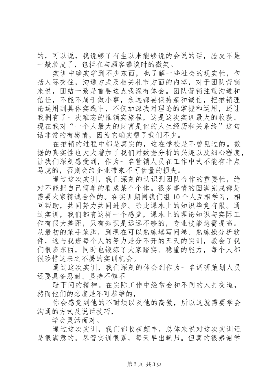 市场调研个人总结[最终定稿] _第2页