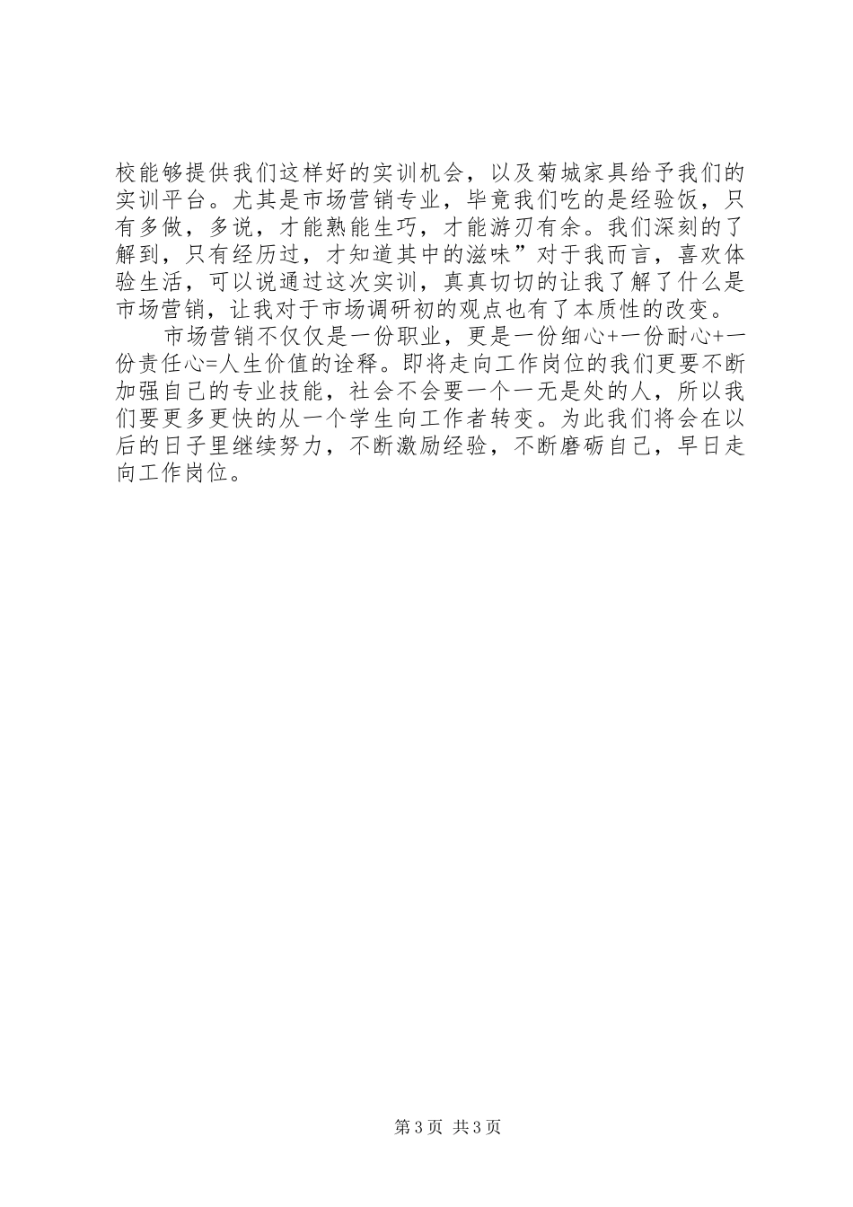 市场调研个人总结[最终定稿] _第3页