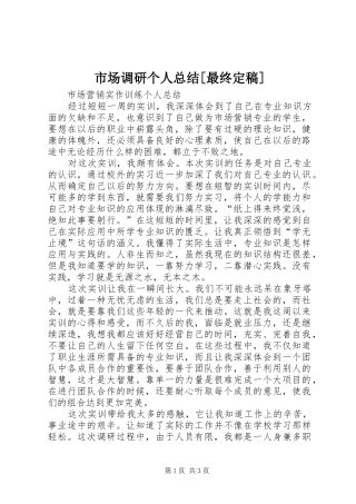 市场调研个人总结[最终定稿] 