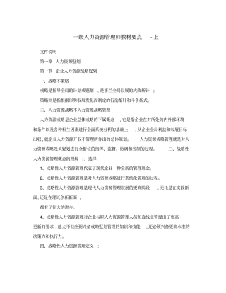一级人力资源管理师教材要点-上