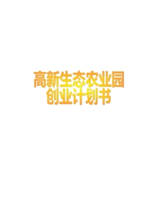 “开心农场”创业计划书(终稿)