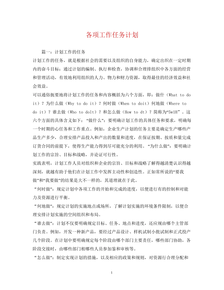 各项工作任务计划2_第1页