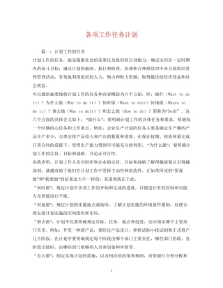 各项工作任务计划2