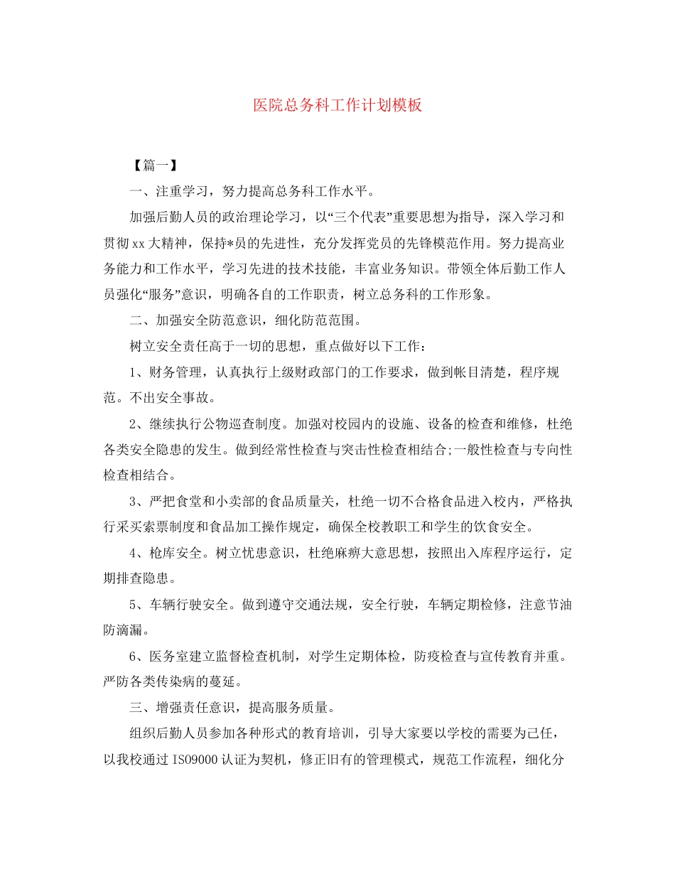 医院总务科工作计划模板_第1页