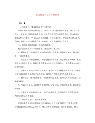 医院总务科工作计划模板