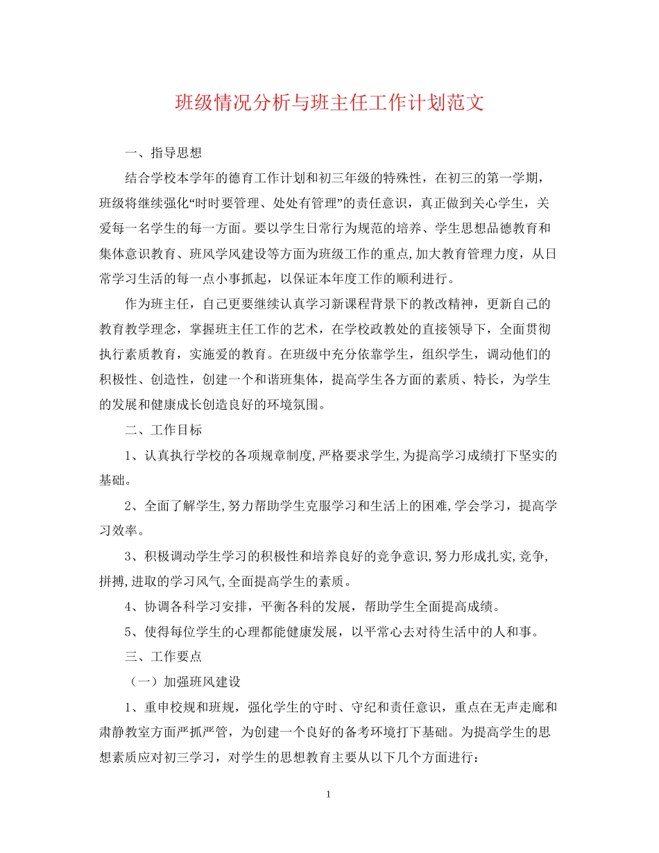 班级情况分析与班主任工作计划范文_第1页