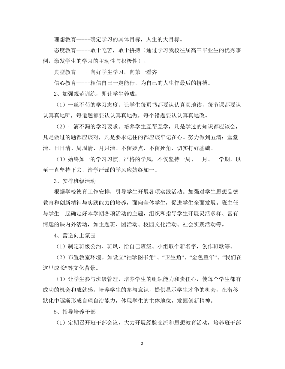 班级情况分析与班主任工作计划范文_第2页