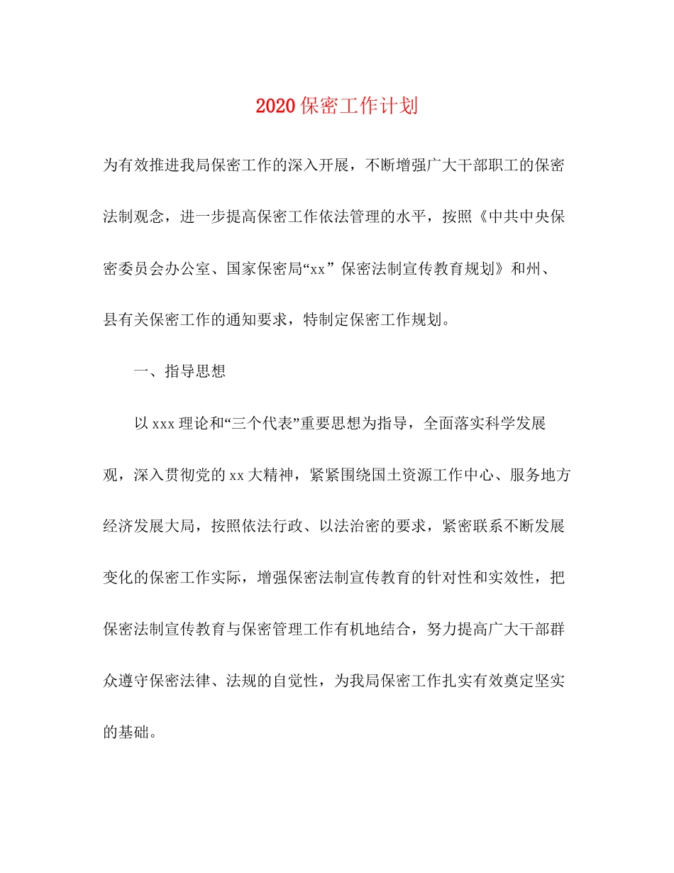 保密工作计划_第1页