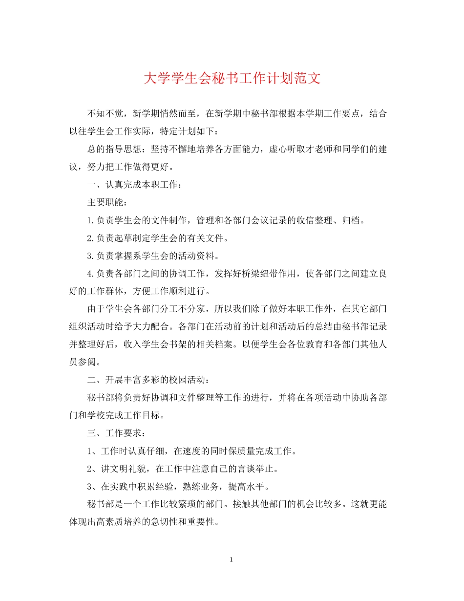 大学学生会秘书工作计划范文_第1页