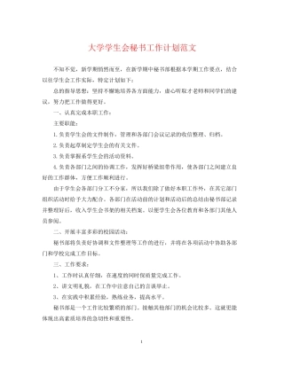 大学学生会秘书工作计划范文