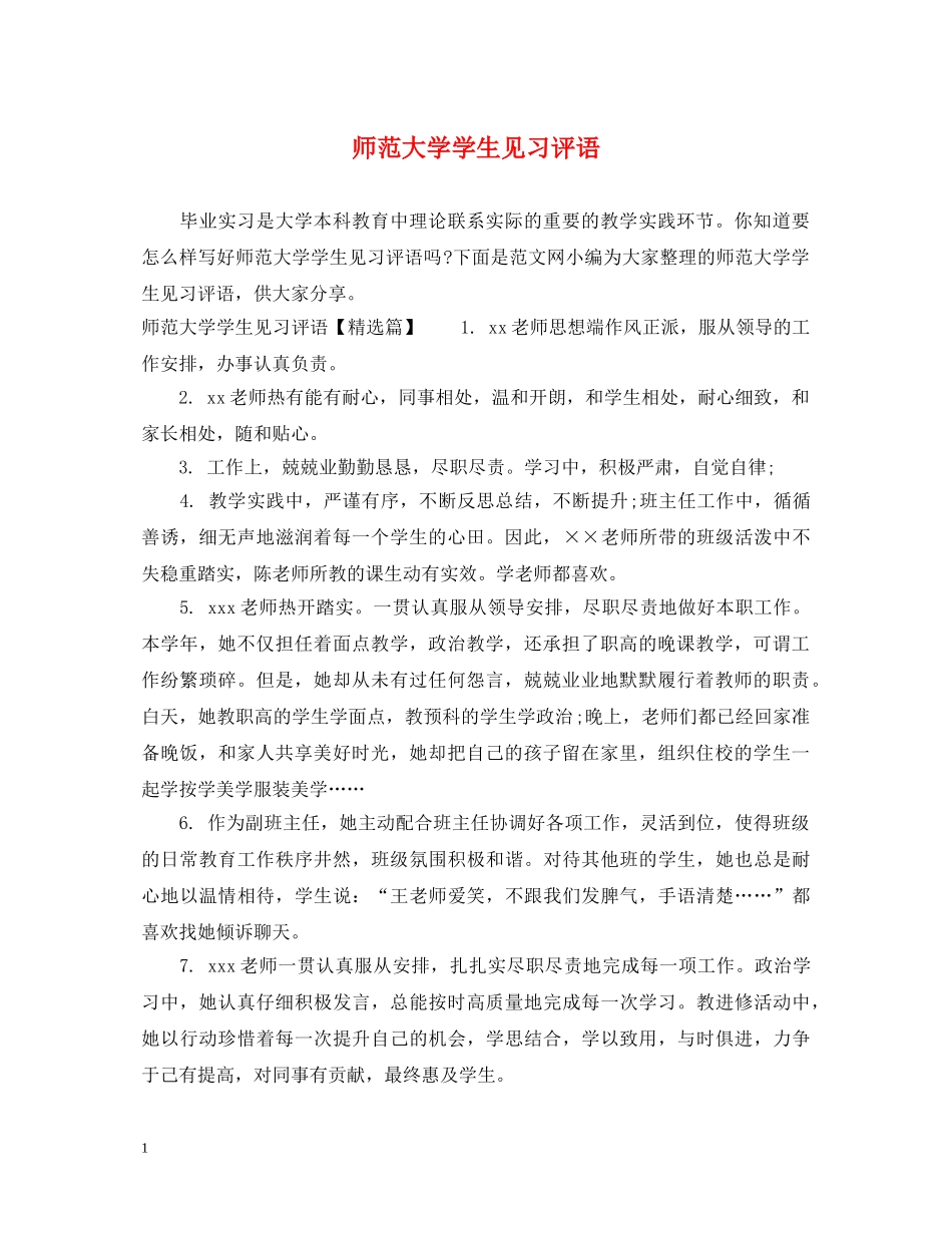 师范大学学生见习评语 _第1页