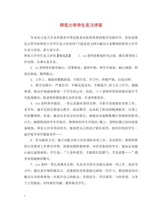 师范大学学生见习评语 