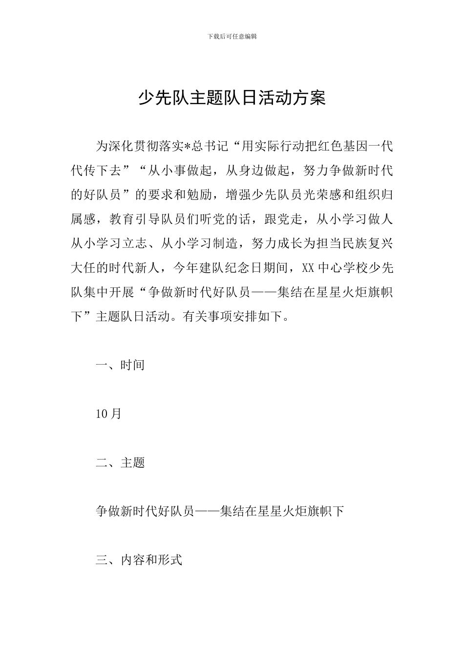 少先队主题队日活动方案_第1页