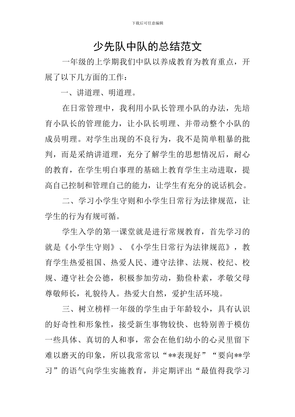 少先队中队的总结范文_第1页