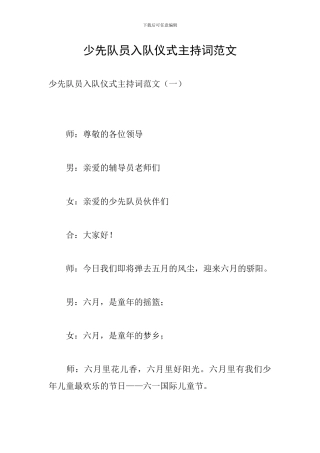 少先队员入队仪式主持词范文
