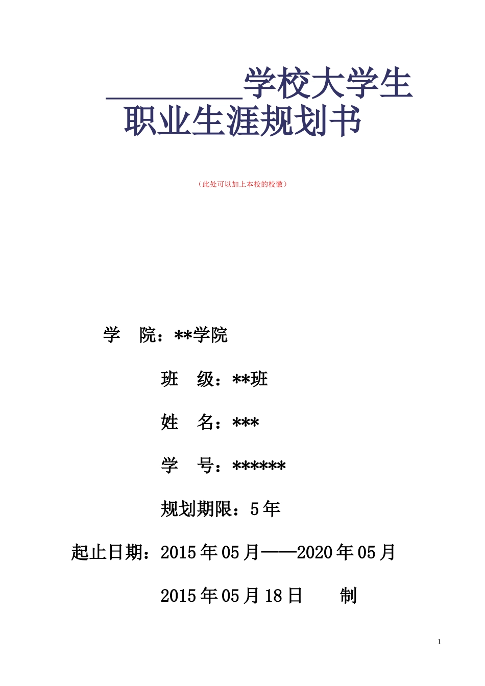 大学生职业生涯规划3000字_第1页