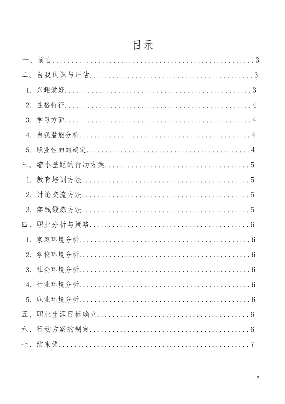 大学生职业生涯规划3000字_第2页