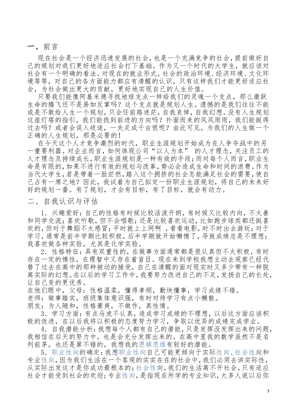 大学生职业生涯规划3000字_第3页