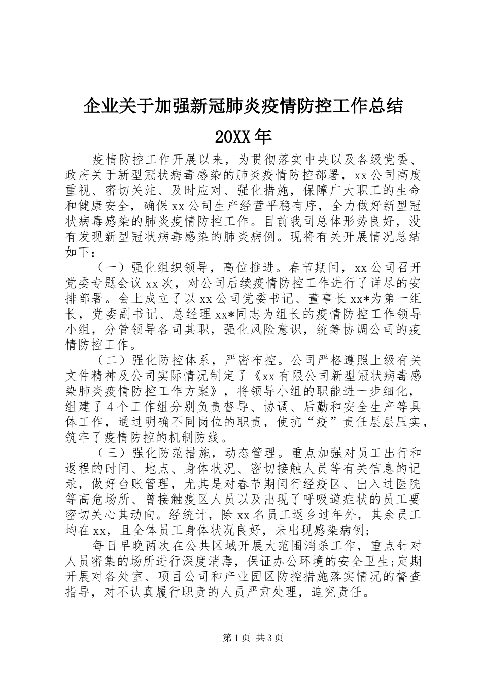 企业关于加强新冠肺炎疫情防控工作总结20XX年_第1页