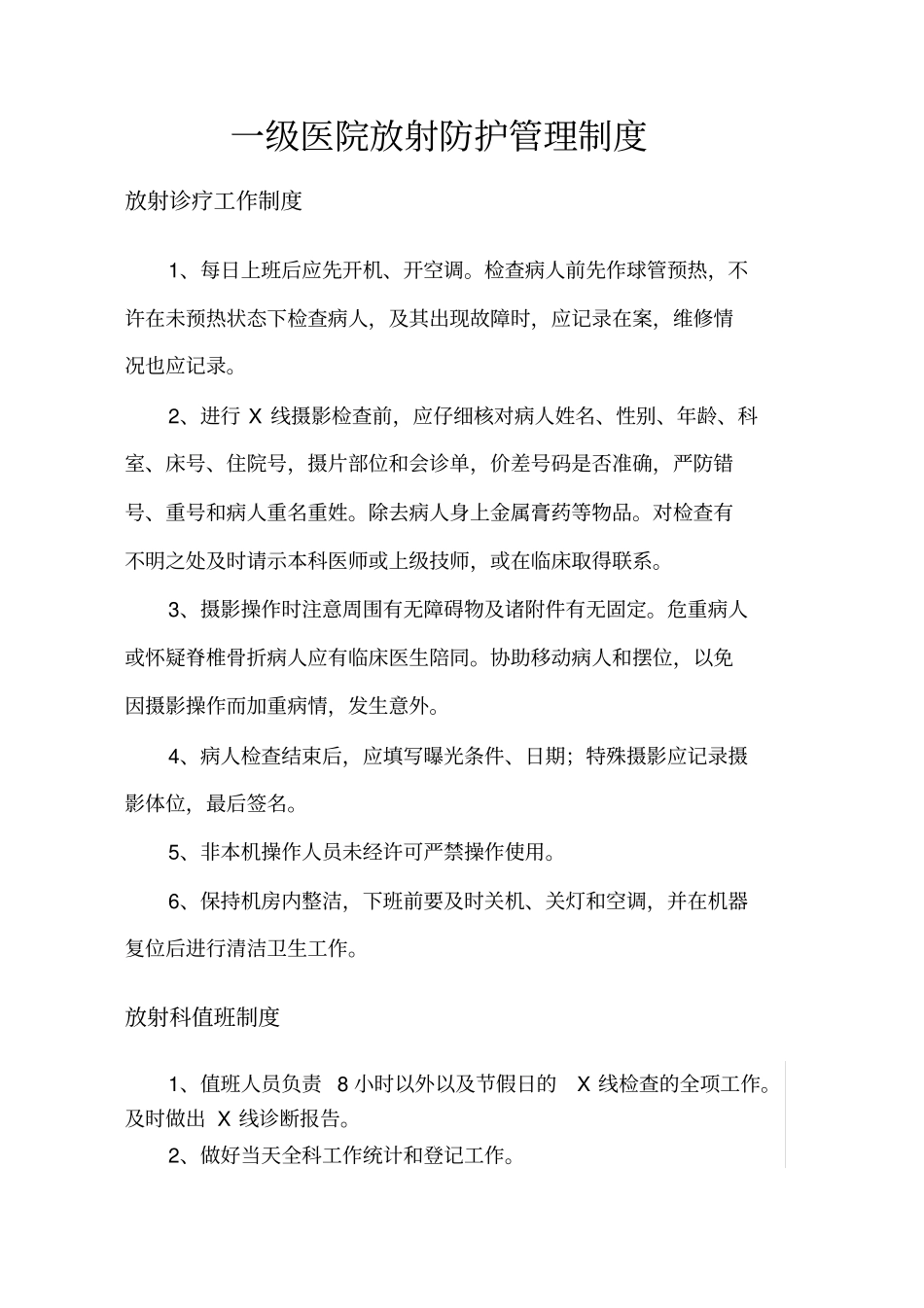 一级医院放射防护规章制度_第1页