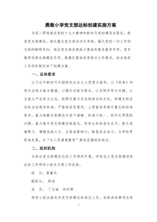 勇敢小学党支部达标创建实施方案