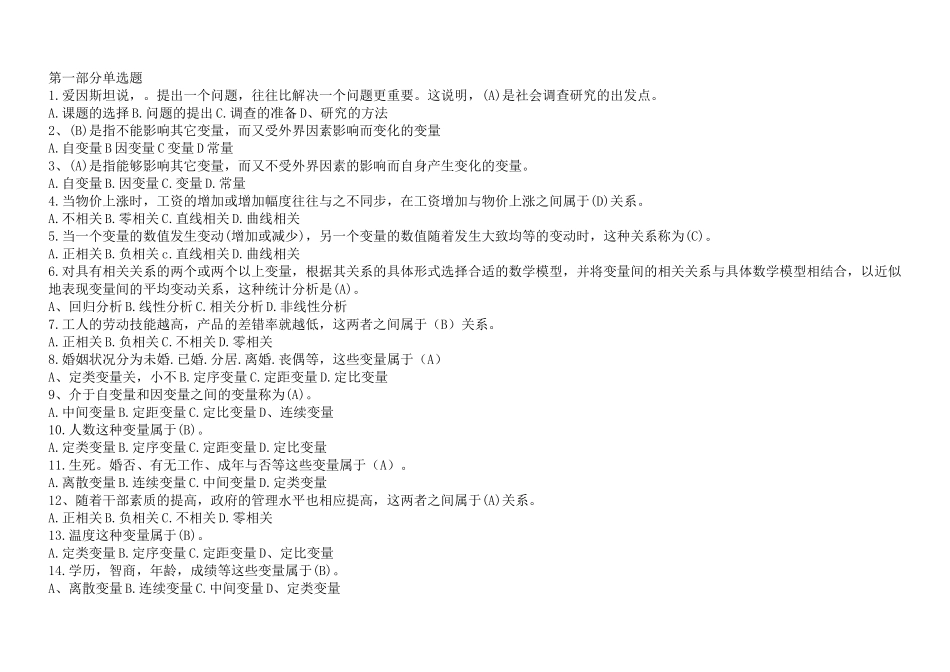 社会调查研究与方法-试题及答案_第1页