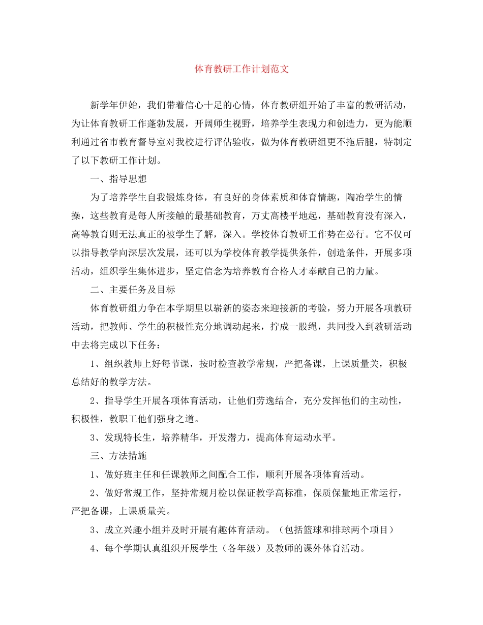 体育教研工作计划范文_第1页