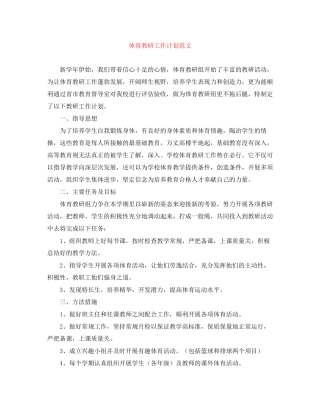 体育教研工作计划范文