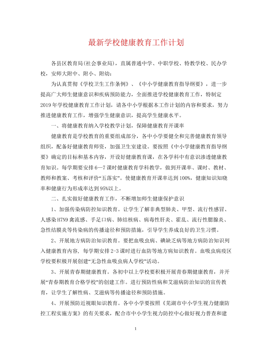 学校健康教育工作计划6_第1页