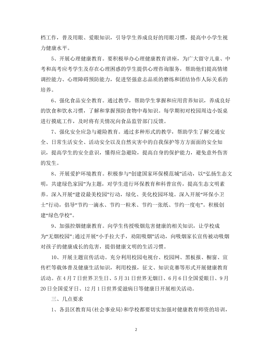 学校健康教育工作计划6_第2页