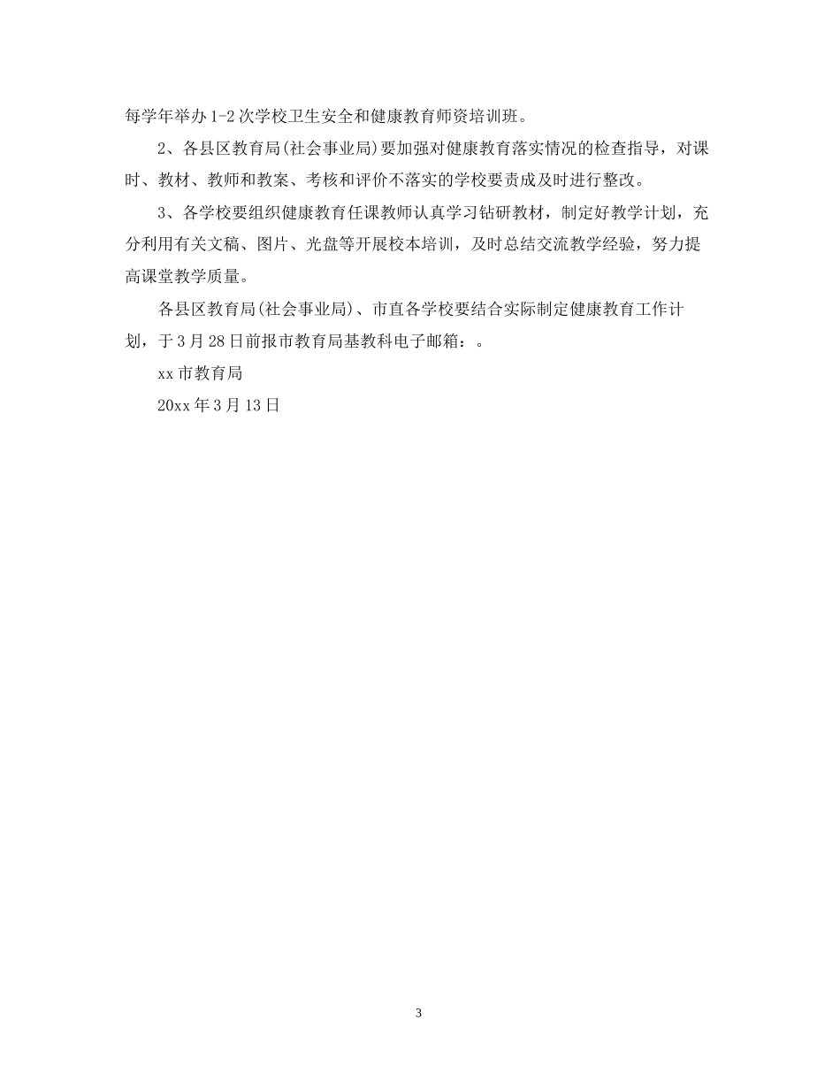 学校健康教育工作计划6_第3页
