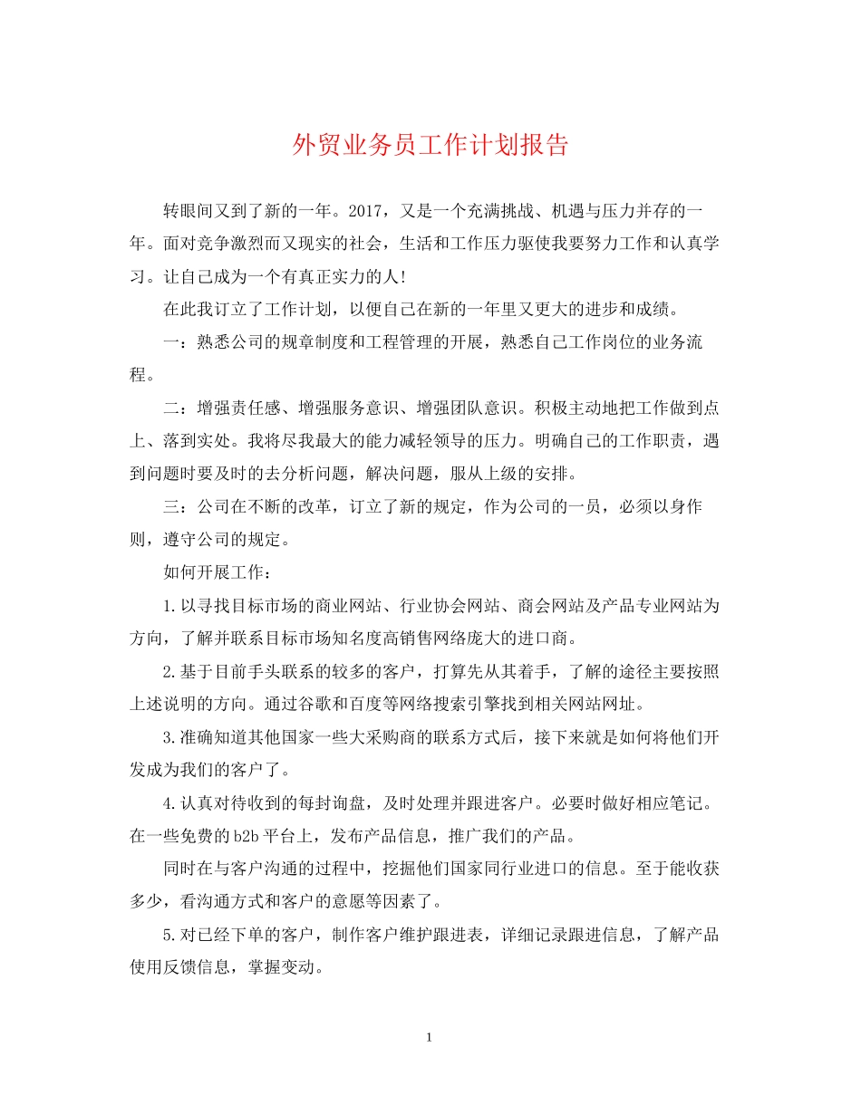 外贸业务员工作计划报告_第1页