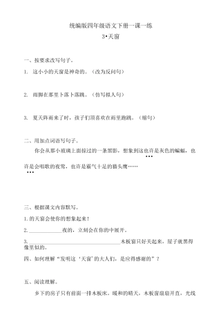 最新部编版小学语文四年级下册3天窗练习题(含答案)·