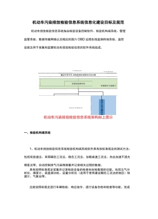 机动车污染排放检验信息系统信息化建设目标及规范