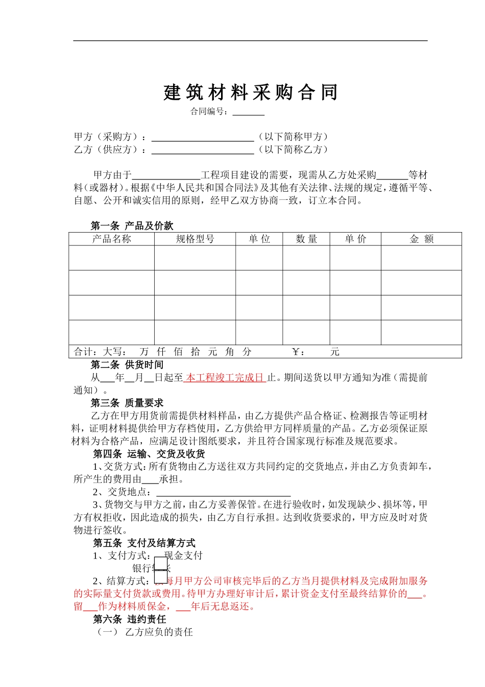 建筑材料采购合同(通用)_第1页