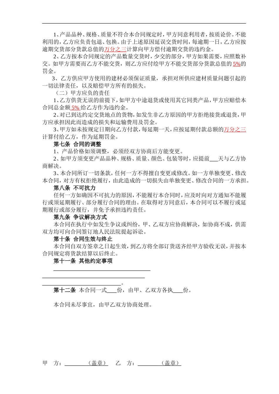 建筑材料采购合同(通用)_第2页