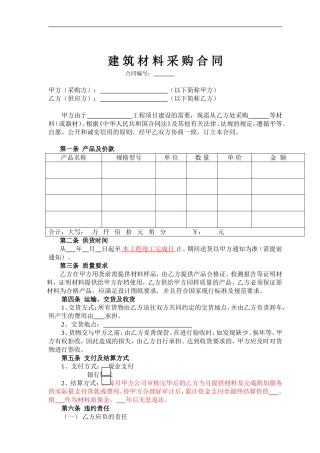 建筑材料采购合同(通用)