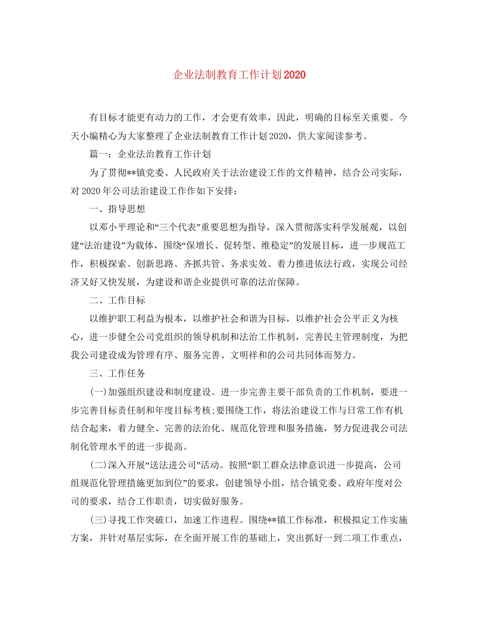 企业法制教育工作计划_第1页
