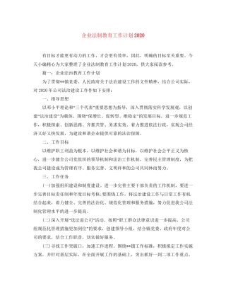 企业法制教育工作计划