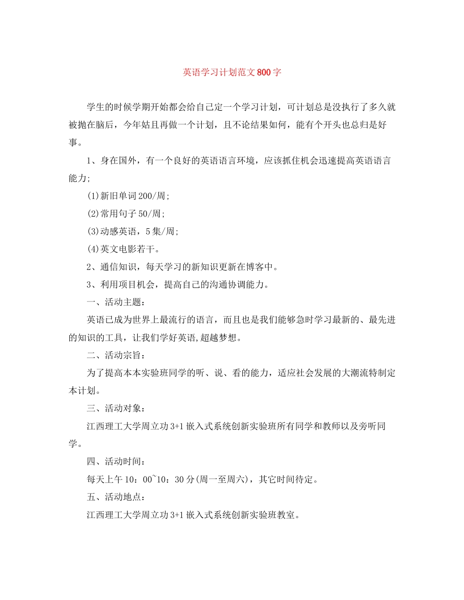 英语学习计划范文800字_第1页
