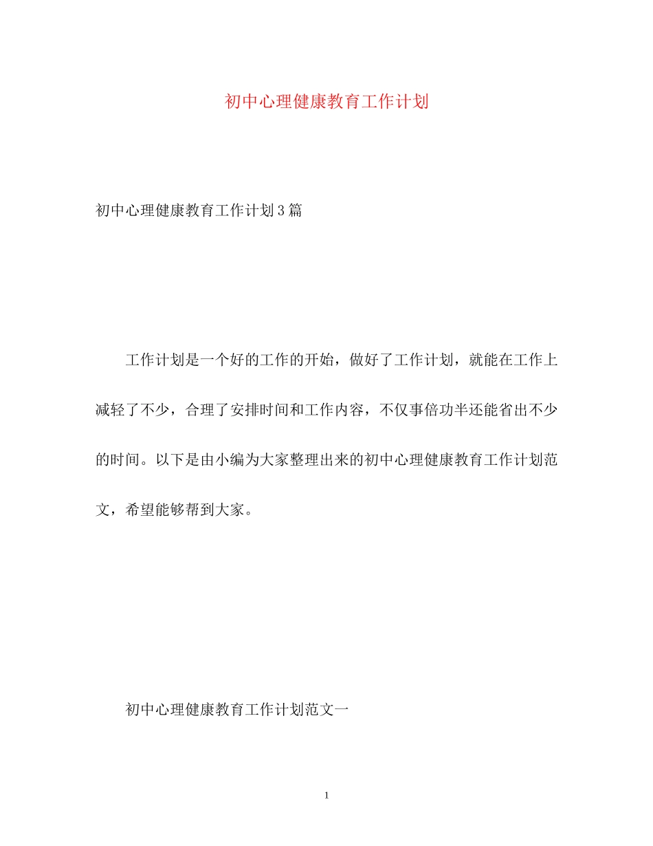 初中心理健康教育工作计划_第1页