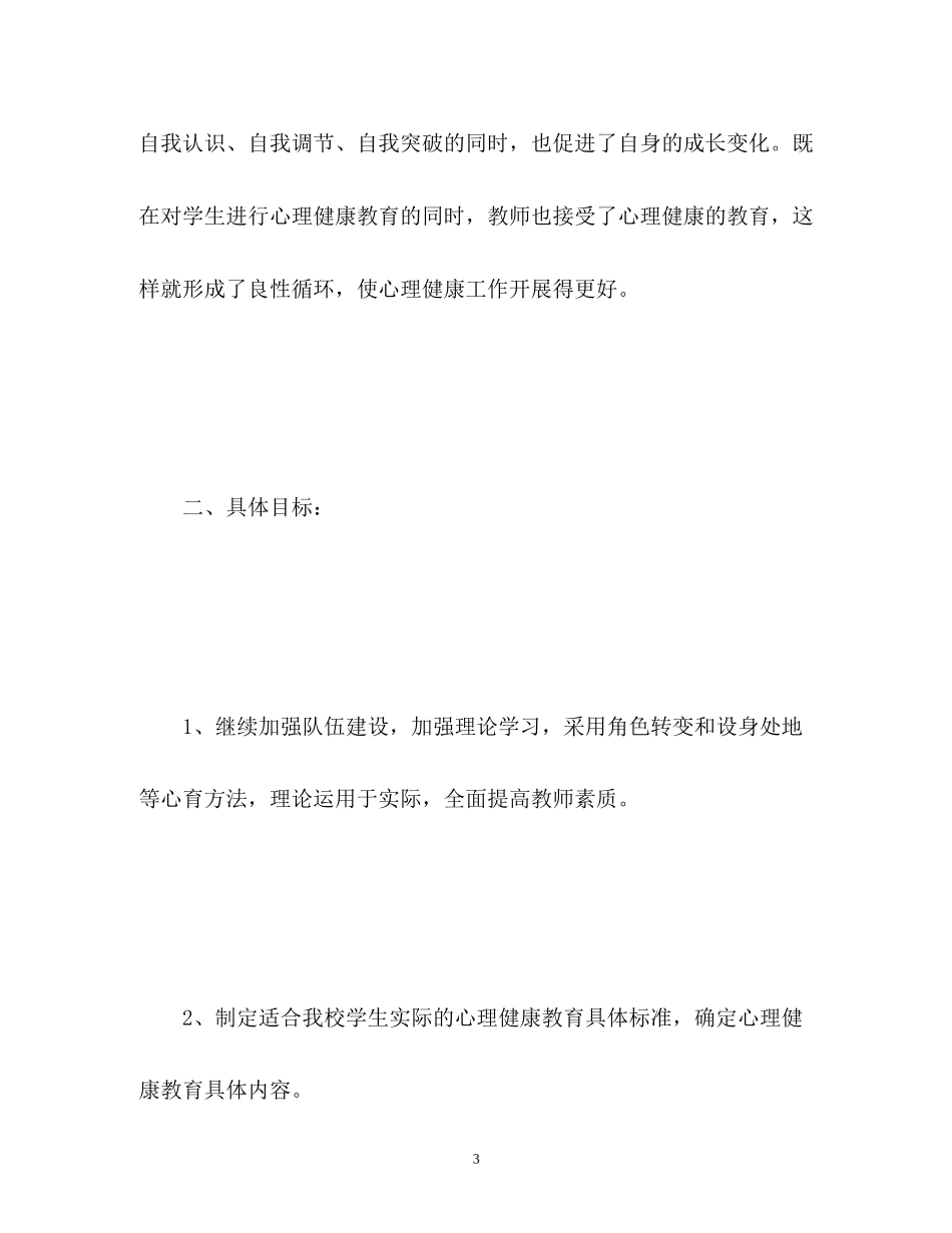 初中心理健康教育工作计划_第3页