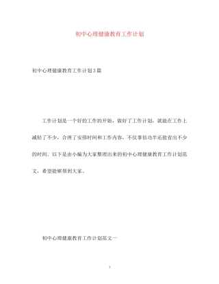 初中心理健康教育工作计划