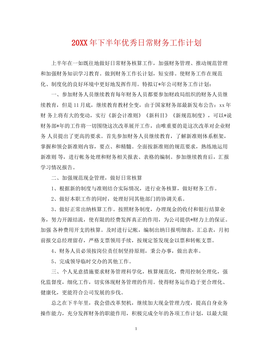 下半年优秀日常财务工作计划_第1页