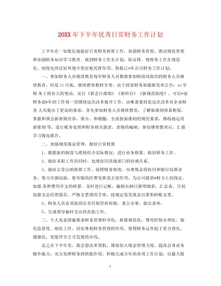 下半年优秀日常财务工作计划